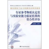 正版新书]有证参考物质认定值与实验室能力验证结果的符合性评价