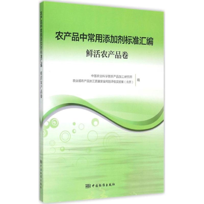 正版新书]农产品中常用添加剂标准汇编(鲜活农产品卷)中国农业