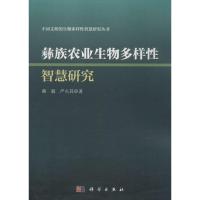 正版新书]彝族农业生物多样性智慧研究赖毅9787030441409