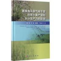 正版新书]黄淮海平原气候干旱对冬小麦产量和水分生产力的影响居