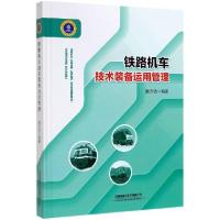 正版新书]铁路机车技术装备运用管理(精)邢开功9787113256975