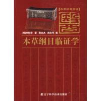 正版新书]本草纲目类编:本草纲目临证学(明)李时珍 黄志杰 胡