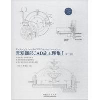 正版新书]景观细部CAD施工图集.1(第2版)陈显阳9787503893360