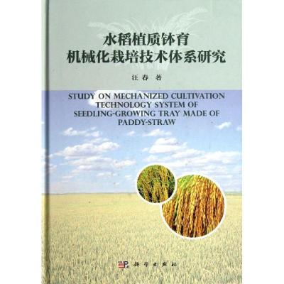 正版新书]水稻植质钵育机械化栽培技术体系研究汪春978703038772