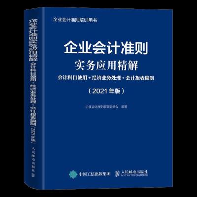 正版新书]企业会计准则实务应用精解 2021年版 会计科目使用 经