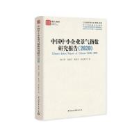 正版新书]中国中小企业景气指数研究报告池仁勇,刘道学,秦志辉97