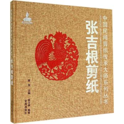 正版新书]张吉根剪纸张方林 编著9787508295152