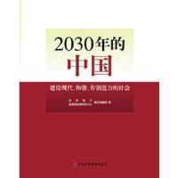 正版新书]2030年的中国:建设现代化和谐有创造力的社会世界银行