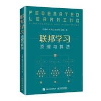 正版新书]联邦学习:原理与算法:fundamentals and algorithms健