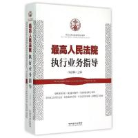 正版新书]最高人民法院执行业务指导江必新9787509360279