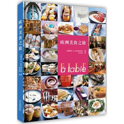 正版新书]欧洲美食之旅法国Elle9787805018188