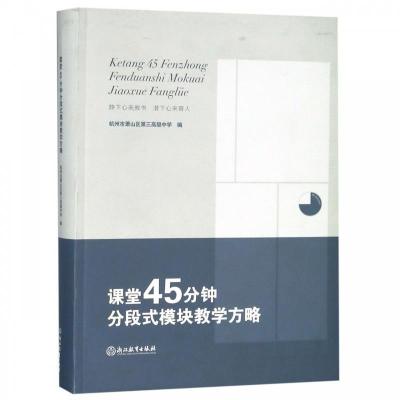 正版新书]课堂45分钟分段式模块教学方略不详9787553681658