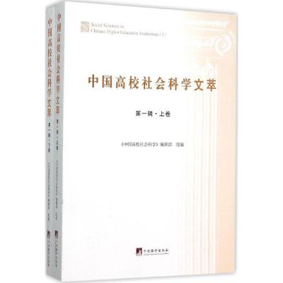 正版新书]中国高校社会科学文萃(第1辑)《中国高校社会科学》