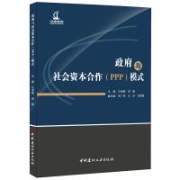 正版新书]政府与社会资本合作(PPP)模式马海顺9787516017531