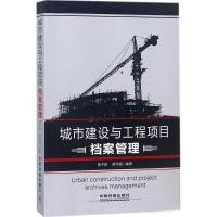 正版新书]城市建设与工程项目档案管理曾予新9787113224905