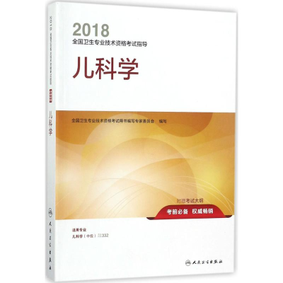 正版新书]2018全国卫生专业技术资格考试指导儿科学专业代码332