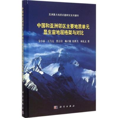 正版新书]中国和亚洲邻区主要地质单元显生宙地层格架与对比金小