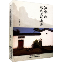 正版新书]江郎山祝氏文化集萃祝春和9787557709495