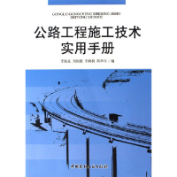 正版新书]公路工程施工技术实用手册李继业9787802270855