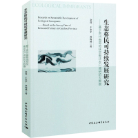 正版新书]生态移民可持续发展研究——基于贵州省易地扶贫搬迁农