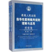 正版新书]最高人民法院指导性案例裁判规则理解与适用(第2版)