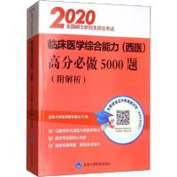 正版新书]2025全国硕士研究生招生考试临床医学综合能力高分必做