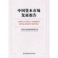 正版新书]中国资本市场发展报告(中英文对照)中国证券监督管理委