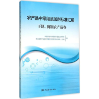 正版新书]干制.腌制农产品卷-农产品中常用添加剂标准汇编本书编