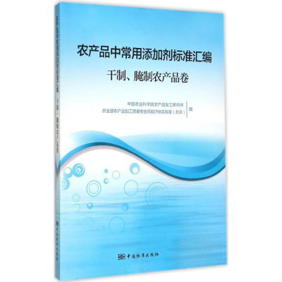 正版新书]干制.腌制农产品卷-农产品中常用添加剂标准汇编本书编