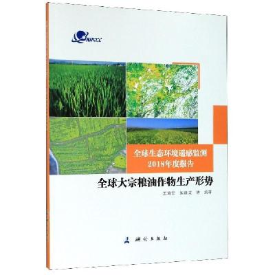 正版新书]全球大宗粮油作物生产形势(全球生态环境遥感监测2018