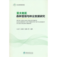 正版新书]亚太地区森林管理与林业发展研究沈立新9787521915334