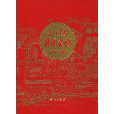 正版新书]故园画忆 日积月累 2019年日历故园画忆编委会97875077