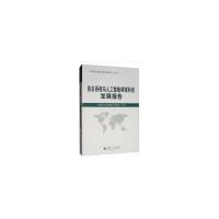 正版新书]自主系统与人工智能领域科技发展报告中国航天科工集团