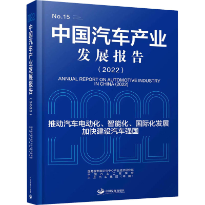 正版新书]中国汽车产业发展报告(2022)国务院发展研究中心产业经