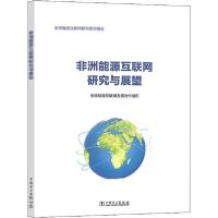 正版新书]非洲能源互联网研究与展望全球能源互联网发展合作组织