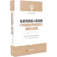 正版新书]北京市高级人民法院《专利侵权判定指南》理解与适用中