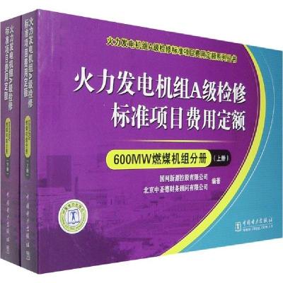 正版新书]火力发电机组A级检修标准项目费用定额:600MW燃煤机组