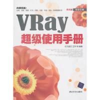 正版新书]VRay超级使用手册王萍9787302227861