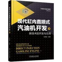 正版新书]现代缸内直喷式汽油机开发(下)新技术的开发与应用范