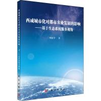 正版新书]西咸城市化对都市农业发展的影响——基于生态系统服务