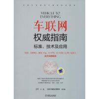 正版新书]车联网权威指南 标准、技术及应用王平9787111601784