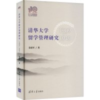 正版新书]清华大学留学管理研究 1909-1949金富军9787302596172