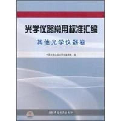 正版新书]其他光学仪器卷-光学仪器常用标准汇编本社97875066590