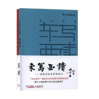 正版新书]东写西读:建财富管理银行:二○二○年 庚子年不详97875