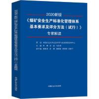 正版新书]《煤矿安全生产标准化管理体系基本要求及评分方法(试