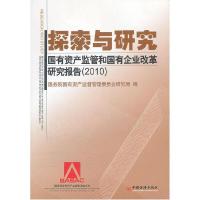 正版新书]探索与研究-国有资产监管和国有企业改革研究报告(2010