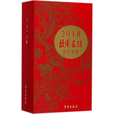 正版新书]故园画忆 品味乡愁故园画忆编委会9787507752793