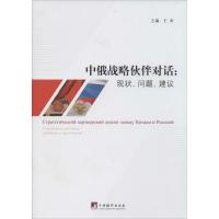 正版新书]中俄战略伙伴对话:现状、问题、建议王奇978751172049