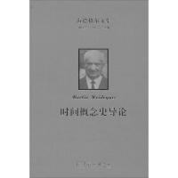 正版新书]时间概念史导论(德)海德格尔|主编:孙周兴//王庆节|译