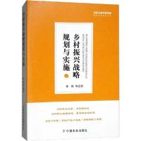 正版新书]乡村振兴战略规划与实施林峰9787109240308